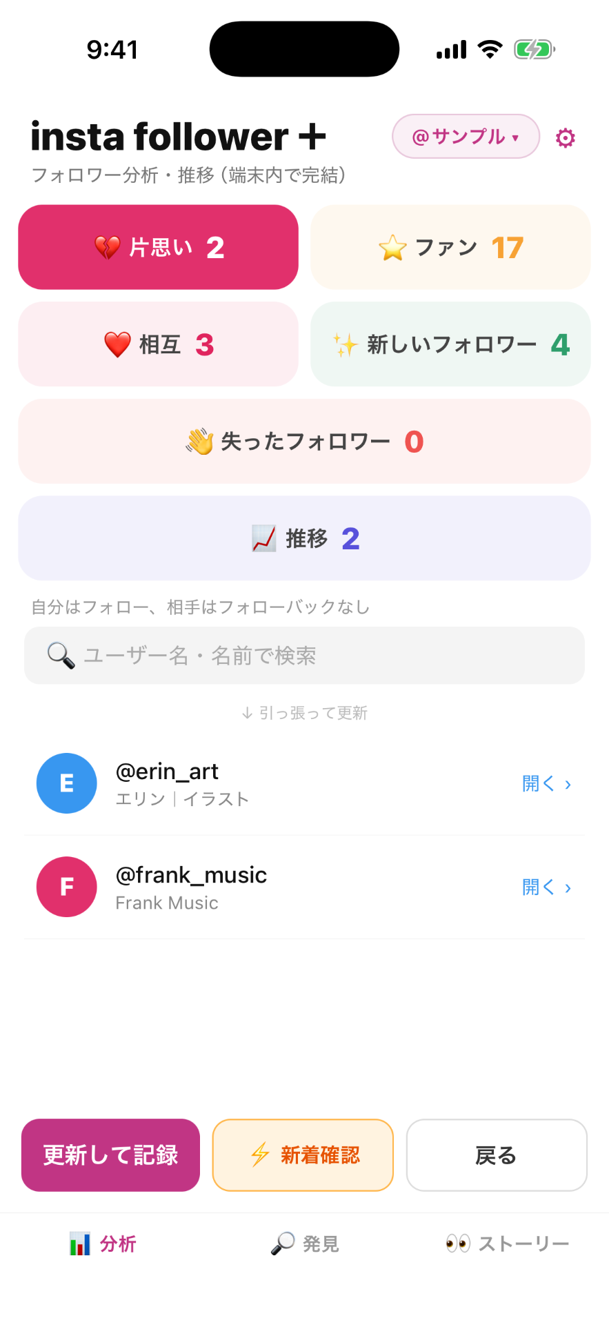 insta follower+ 分析・片思い画面